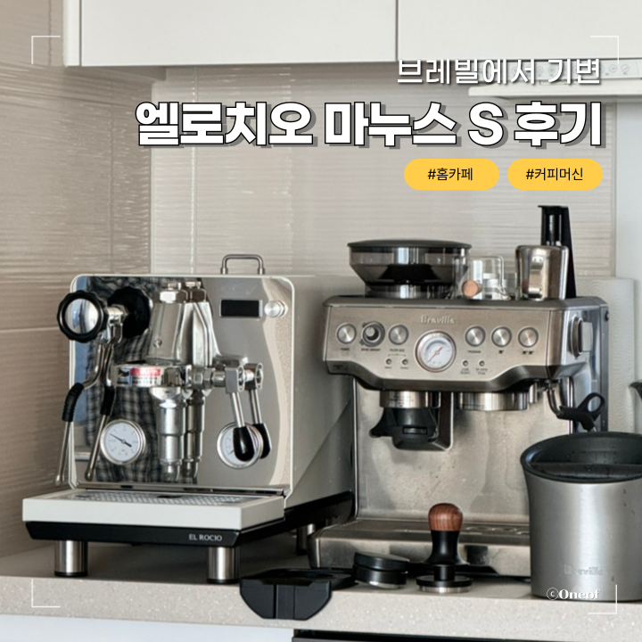 가정용 커피머신 추천 엘로치오 마누스S 반자동 에스프레소 머신 후기 (브레빌에서 기변)