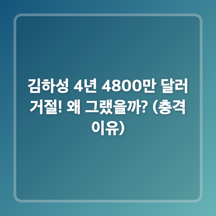 <b>김하성</b> 4년 4800만 달러 <b>거절</b>! 왜 그랬을까? (충격 이유)
