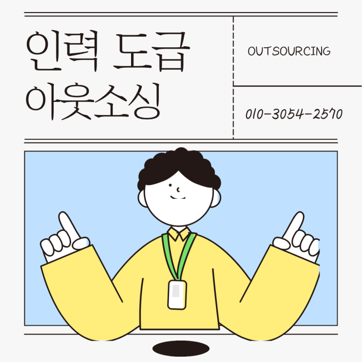  증평 인력도급·파견·채용대행 아웃소싱 전문 업체 도입 후 달라진 현장
