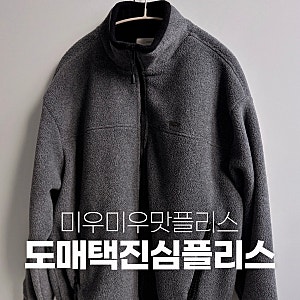 미우미우 맛 플리스 도매택 브랜드 진심 jinsim 플리스 집업