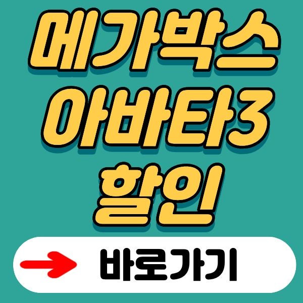 메가박스 영화 아바타3 할인 예매하기 + 일반관 리클라이너 MX4D 돌비시네마 더부티크