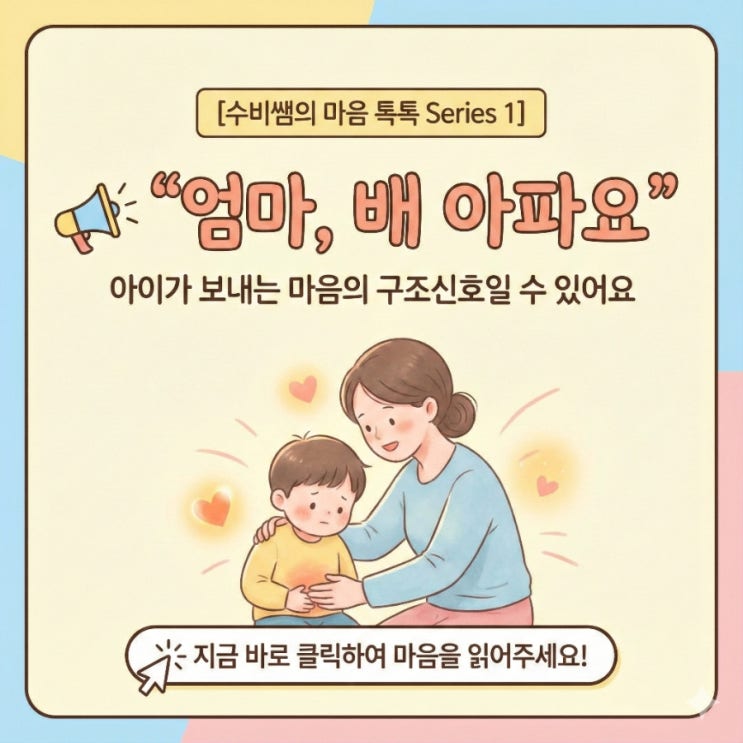  [수비쌤의 마음 톡톡 Series 1] "엄마, 배 아파요" 아이가 보내는 마음의 구조신호일 수 있어요