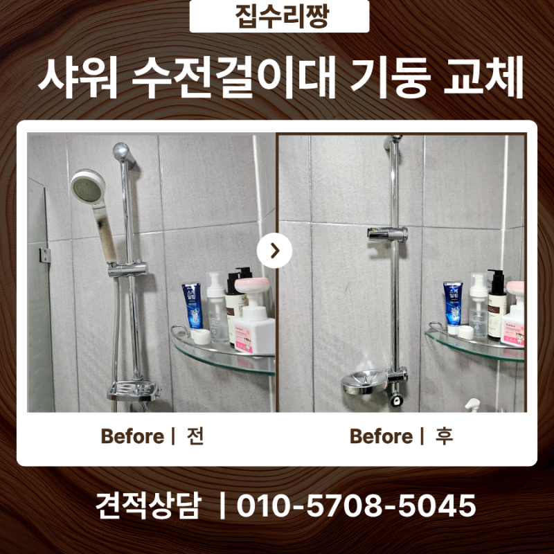 화장실 샤워기 기둥 교체 수전 걸이대 시공 비용 업체