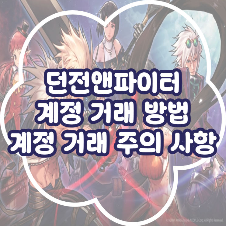  던전앤파이터 계정 거래 방법 및 던파 계정 거래 주의 사항 정리