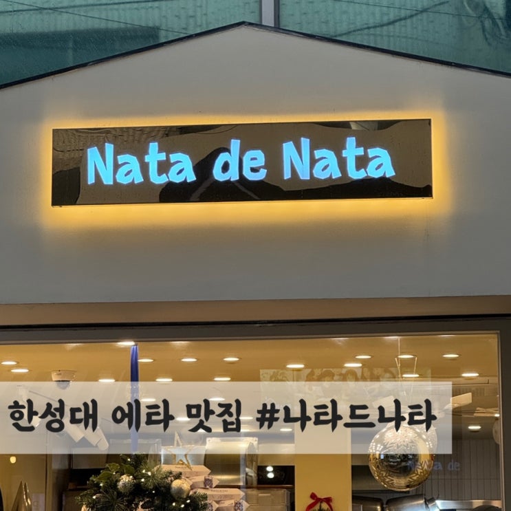  한성대입구역 성북동 에그타르트 맛집 #나타드나타