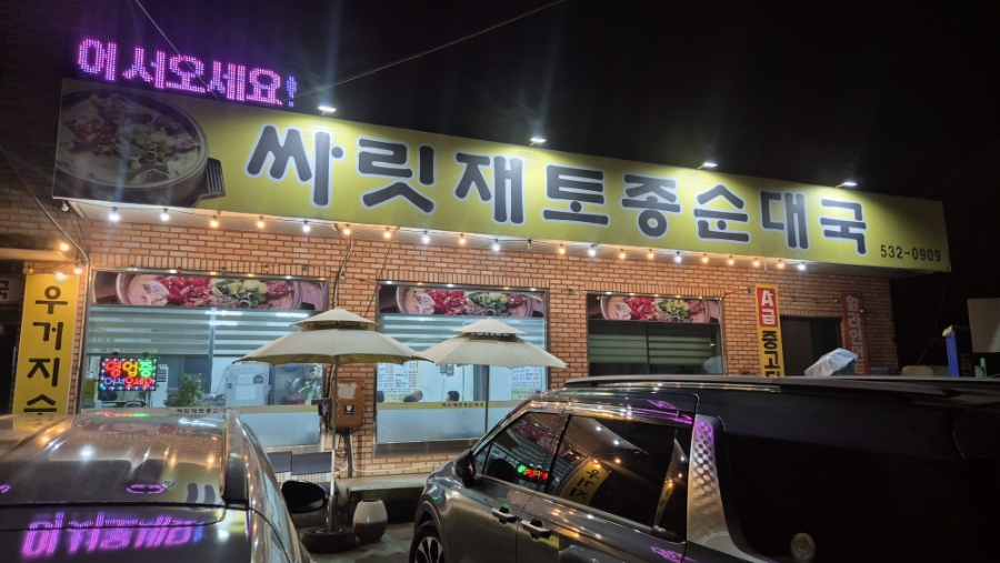 싸릿재토종순대국 사진 1