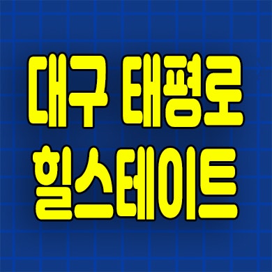  대구역 태평로 힐스테이트 임대전환 전세 아파트 분양정보