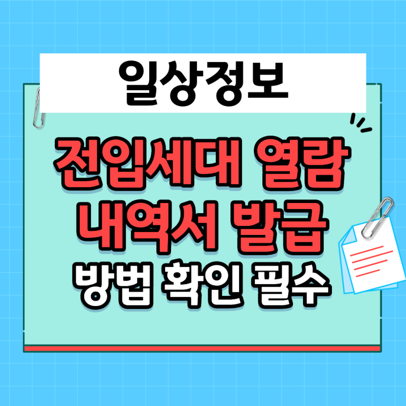 전입세대 열람내역서 발급 방법 확인 필수