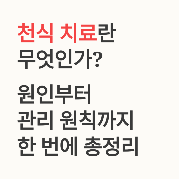  천식 치료란 무엇인가? 원인부터 관리 원칙까지 한 번에 정리
