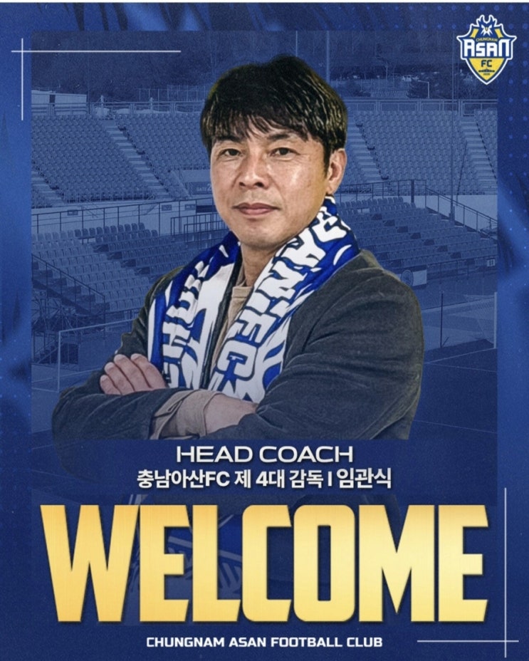 <b>충남아산</b>의 새로운 시대.. <b>충남아산</b>FC <b>임관식 감독 선임</b>