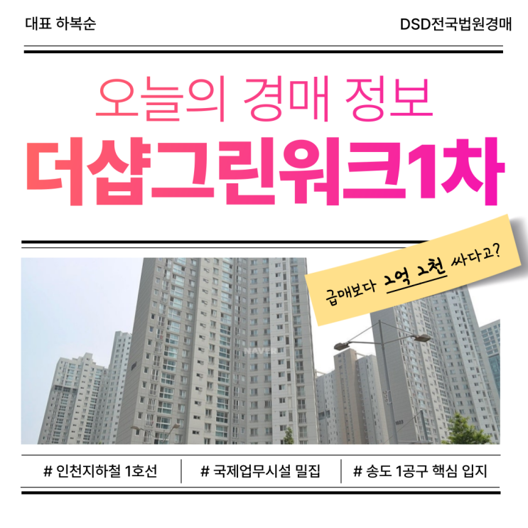  송도아파트경매, 더샵그린워크1차 입지 정보