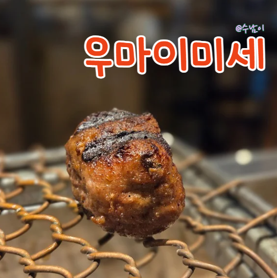  불구경하면서 먹는 함박 정식 - 전포 우마이미세 다찌 감성 맛집