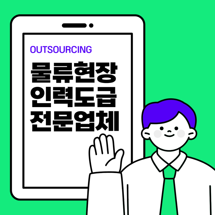  평택 물류인력 문제, 전문 아웃소싱 업체 하나로 해결되는 방법