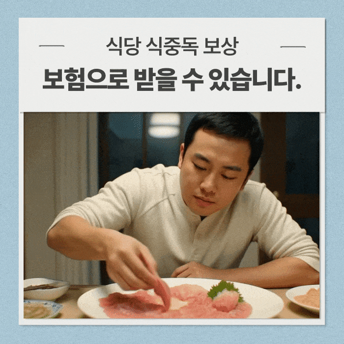  식당 식중독 보상 보험으로 받을 수 있습니다.