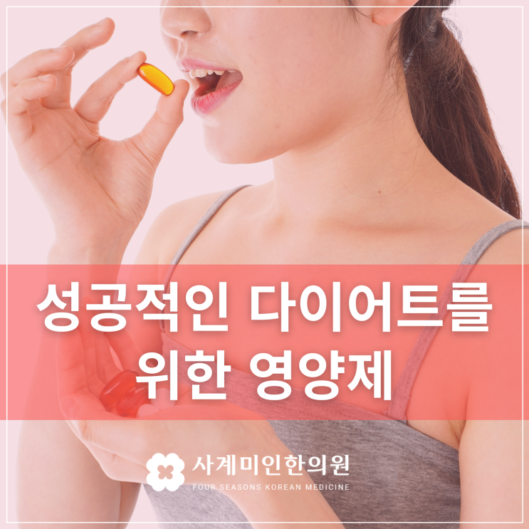  판교다이어트한의원 | 성공적인 다이어트를 위한 조건, 영양제