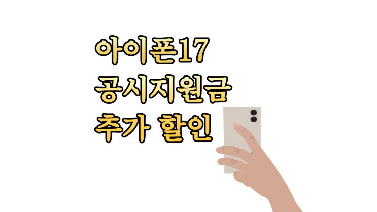  아이폰17 공시지원금 추가 할인 총정리