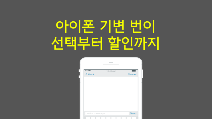  아이폰 기변 번이 선택부터 할인까지