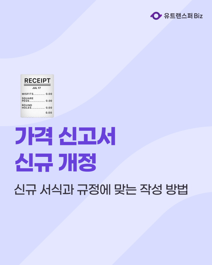  가격신고서 개정, 신규 서식과 규정에 맞는 작성 방법
