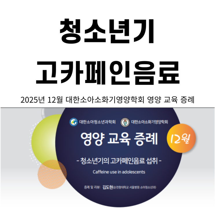  청소년기의 고카페인음료 섭취
