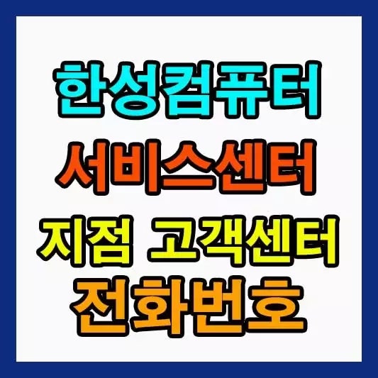 한성컴퓨터 서비스센터 지점 위치부터 고객센터 전화번호, AS 접수까지 완벽 정리