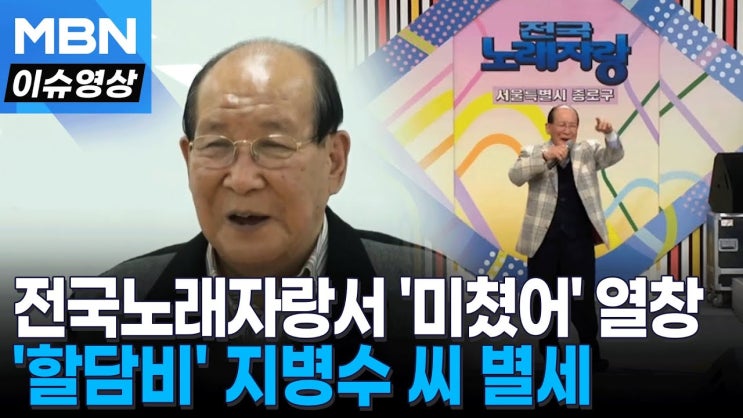 전국노래자랑 ‘<b>할담비</b>’ <b>지병수</b> 할아버지 <b>별세</b>