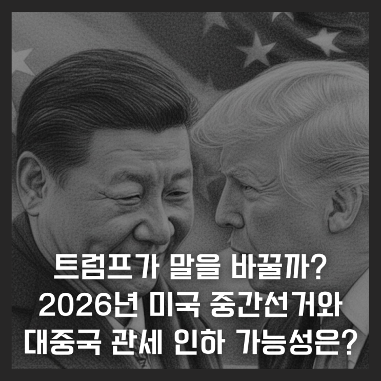 2026년 미국 중간선거와 대<b>중국 관세 인하</b> 가능성은?