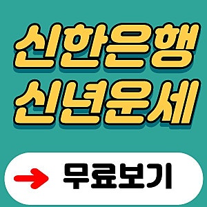 2026년 신년운세 신한은행 무료보기