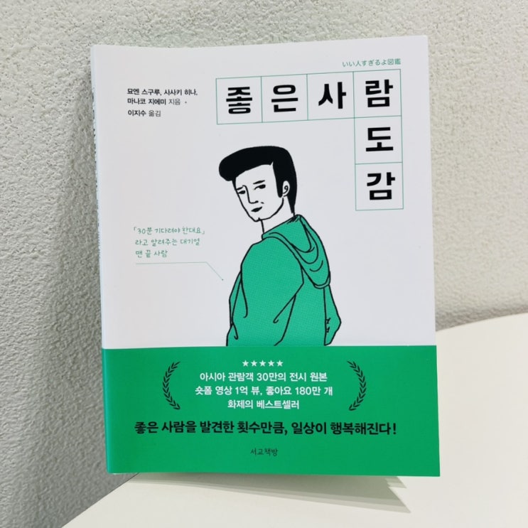  좋은사람 도감 / 쉽사리 행복해지는 방법 좋은사람되어보기