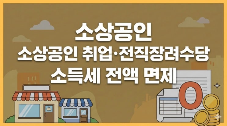  소상공인 취업·전직장려수당 소득세 전액 면제 (종합소득세 경정청구 )