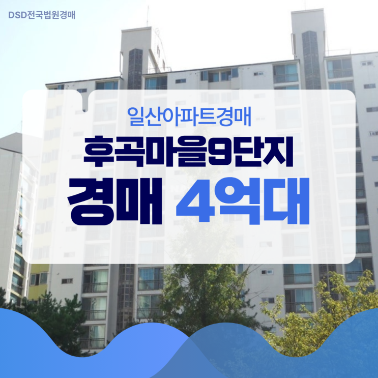  후곡마을9단지 4억 대 경매