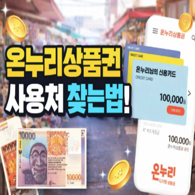  온누리상품권 사용처 조회 및 검색 방법 총정리! (지류·디지털·모바일 모두 가능)