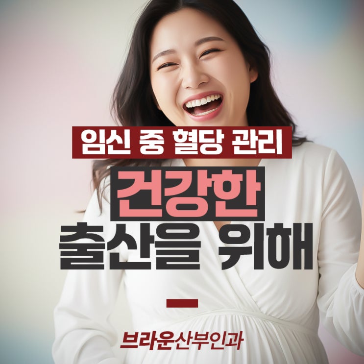  명동여의사산부인과, 임신 중 혈당 관리 건강한 출산을 위해