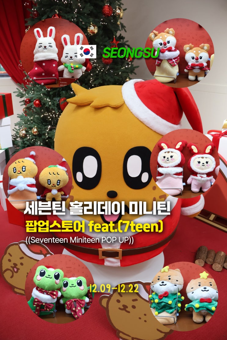  성수동 세븐틴X미니틴 홀리데이 팝업스토어 사전예약 성공 후기