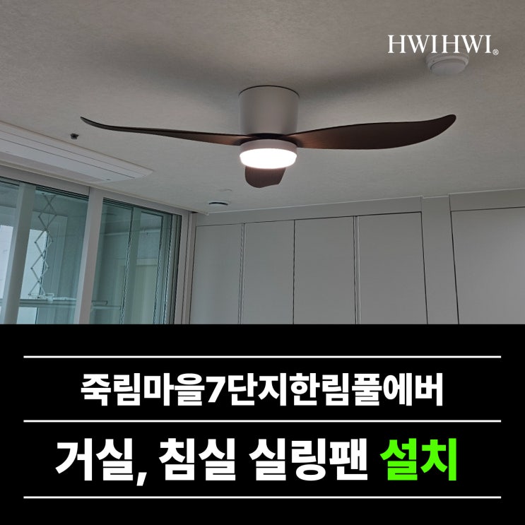  김해실링팬설치 스마트 원격제어 죽림마을7단지한림풀에버 진행건
