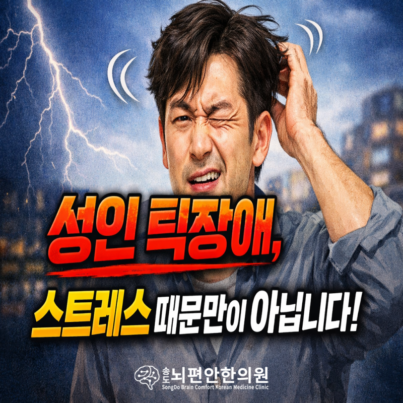 성인 틱장애, 스트레스 탓만은 아닙니다! 진짜 원인과 치료법은? - 인천 송도뇌편안한의원