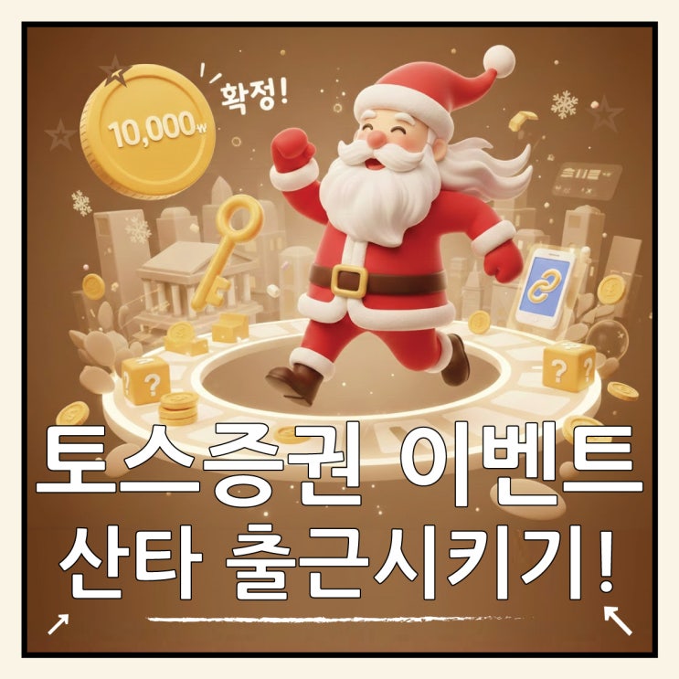  토스 산타 출근시키고 만원 받기 이벤트 공략법