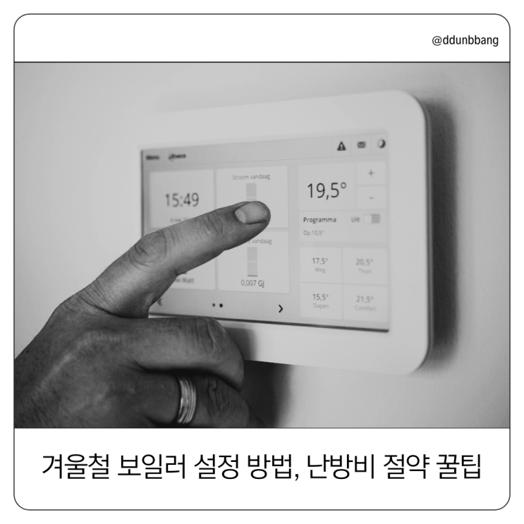  겨울철 보일러 어떻게? 난방비 절약 꿀팁과 외출모드 활용법 총정리