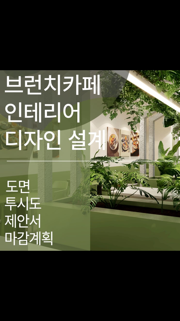  브런치 카페 '포잇' 인테리어 ㅣ차분한 그린컬러 상업공간 설계