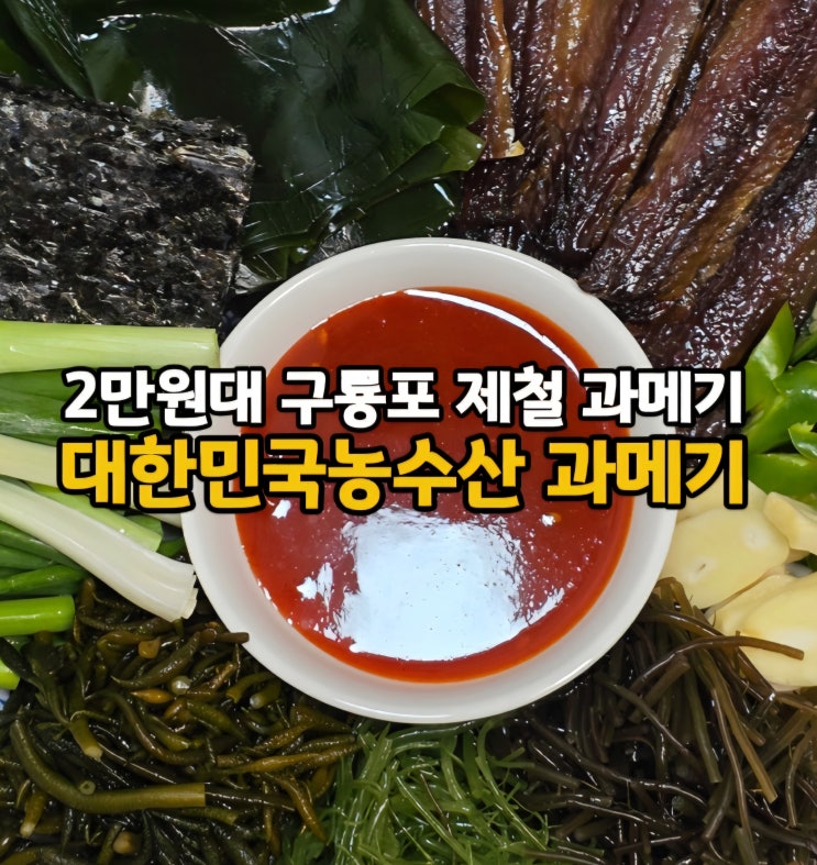  네이버 과메기 검색 1위 겨울 제철 과메기 맛집 대한민국농수산 포항 구룡포 과메기 야채세트(ft. 과메기 효능)