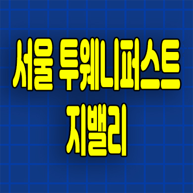  서울 구로동 투웨니퍼스트 오피스텔 분양가 지밸리 투룸 분양정보