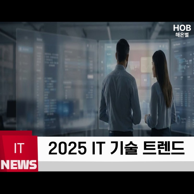  2025년 IT 기술 트렌드 AI 중심으로 본 핵심 변화