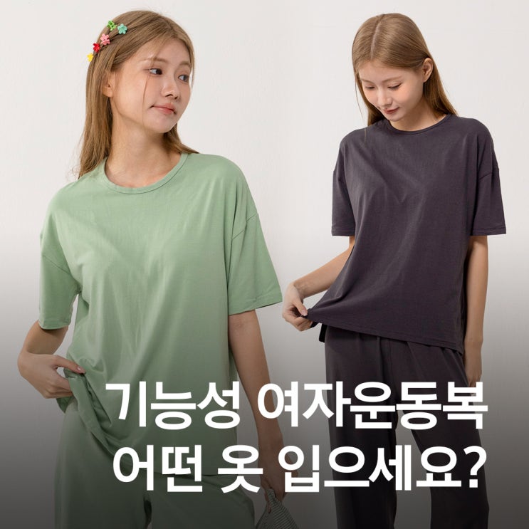  [여성 운동복 추천] 기능성 반팔, 땀냄새 걱정 없이 사계절 내내 입기 좋아요!
