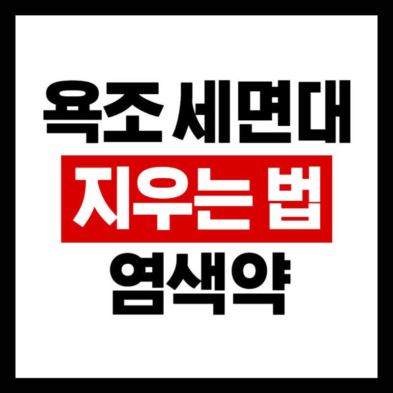 욕조 세면대 염색약 지우는 법