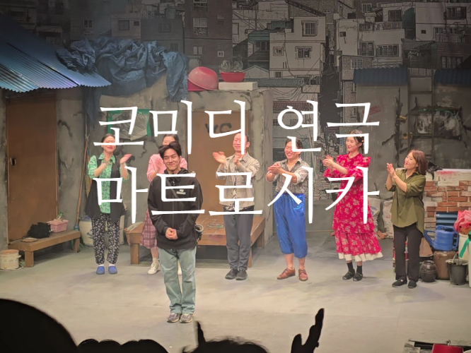 코미디 연극 추천 마트로시카 공연 후기 정석용