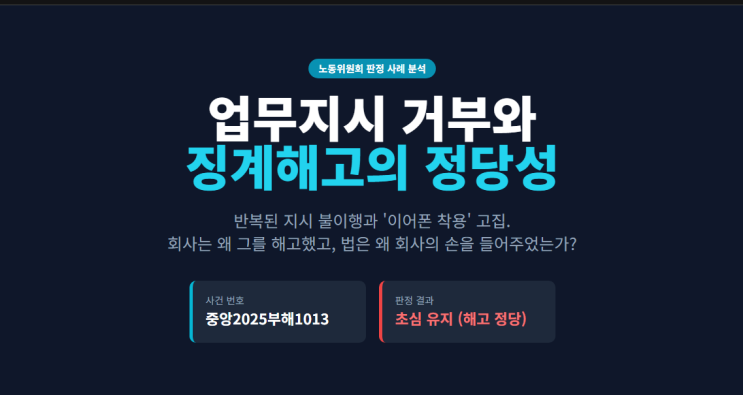  업무지시 거부와 업무중 이어폰 착용, 징계해고 사유일까?