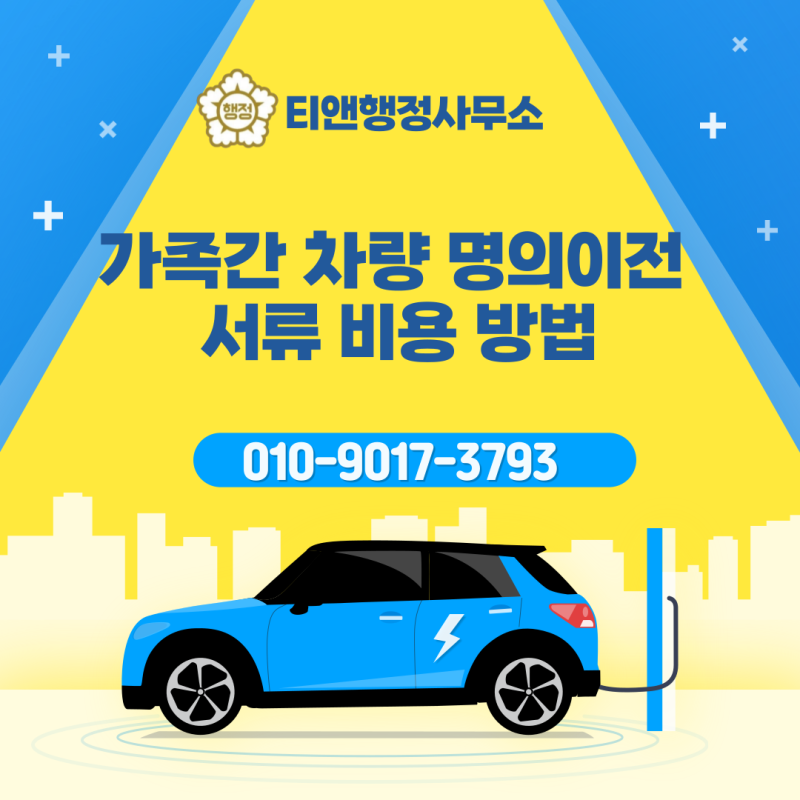 가족간 차량 명의이전 서류 비용 방법