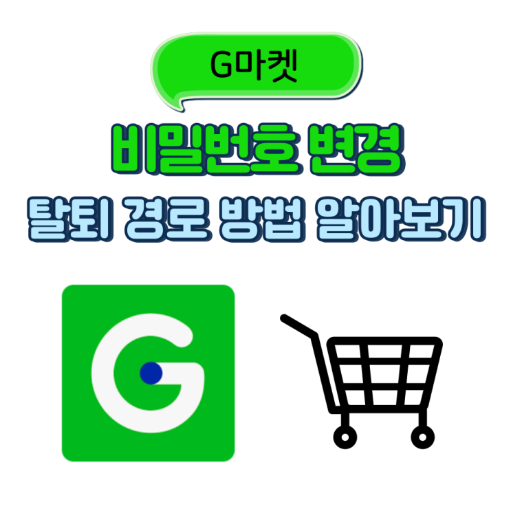  G마켓 탈퇴 또는 비밀번호 변경 방법
