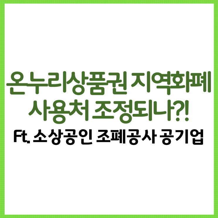  2026 디지털 온누리상품권 지역화폐 사용처 조정되나?! Ft. 소상공인 조폐공사 공기업