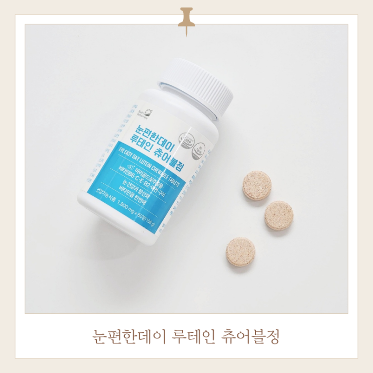  눈편한데이 루테인 츄어블정 눈 영양제 추천