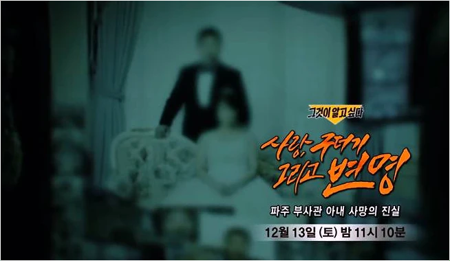  파주 부사관 아내 사망, 홍어 메시지에 숨겨진 충격 진실!